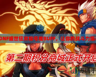 《DNF盛世狂歡稱號堆BUFF，讓你的戰斗力爆表》