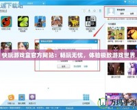 快玩游戲盒官方網站：暢玩無憂，體驗極致游戲世界