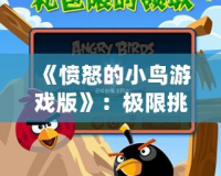 《憤怒的小鳥游戲版》：極限挑戰，解鎖無盡樂趣！