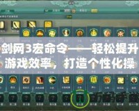 劍網3宏命令——輕松提升游戲效率，打造個性化操作體驗