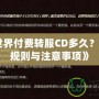 《魔獸世界付費轉服CD多久？詳解轉服規則與注意事項》