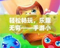 輕松暢玩，樂趣無窮——手游小蘋果帶你進入游戲新世界