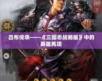呂布傳承——《三國志戰略版》中的英雄再現