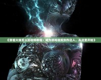 《穿越火線怎么拍視頻教程：成為游戲視頻創作達人，從這里開始》