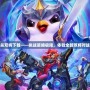 三國殺雙將下載——挑戰策略極限，體驗全新雙將對戰樂趣