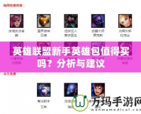 英雄聯盟新手英雄包值得買嗎？分析與建議