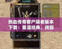 熱血傳奇客戶端老版本下載：重溫經典，找回昔日的激情歲月