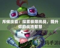 斥候技能：探索極限挑戰，提升你的戰場智慧