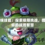 斥候技能：探索極限挑戰，提升你的戰場智慧