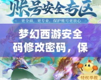 夢幻西游安全碼修改密碼，保護你的游戲賬號安全