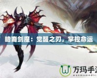 暗裔劍魔：覺醒之刃，掌控命運(yùn)