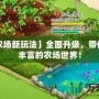 【QQ農(nóng)場(chǎng)新玩法】全面升級(jí)，帶你體驗(yàn)更豐富的農(nóng)場(chǎng)世界！