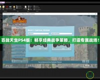 百戰(zhàn)天蟲PS4版：暢享經(jīng)典戰(zhàn)爭(zhēng)策略，打造專屬戰(zhàn)場(chǎng)！