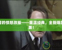 元首的憤怒改版——重溫經典，全新爆笑來襲！
