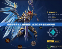奇跡召喚師怎么加點最強？全方位解析最強加點方案