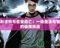 哈利波特與密室逃亡：一場魔法與智慧的極限挑戰