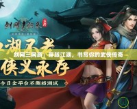 劍網三網游：穿越江湖，書寫你的武俠傳奇