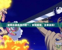 宙斯出裝順序刀塔一：掌控雷霆，主宰戰(zhàn)場(chǎng)！