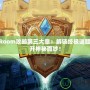 TheRoom攻略第三大章：解鎖終極謎題，揭開神秘面紗！