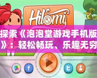 探索《泡泡堂游戲手機版》：輕松暢玩、樂趣無窮的經典街機體驗