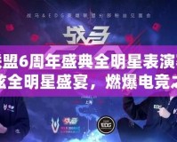 英雄聯盟6周年盛典全明星表演賽——最炫全明星盛宴，燃爆電競之夜