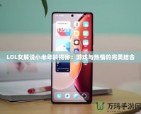 LOL女解說小米年齡揭秘：游戲與熱情的完美結合
