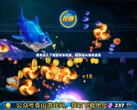 捕魚達人下載安卓單機版，暢享指尖捕魚盛宴