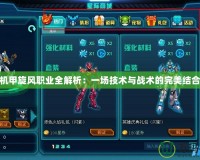 機甲旋風職業全解析：一場技術與戰術的完美結合