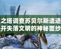 永恒之塔調查蘇貝爾斯遺跡，揭開失落文明的神秘面紗