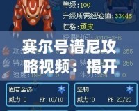 賽爾號譜尼攻略視頻：揭開譜尼的強大秘笈，助你輕松制霸賽爾號！