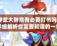 神武大胖熊有必要打書嗎？詳細解析你需要知道的一切