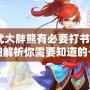 神武大胖熊有必要打書嗎？詳細解析你需要知道的一切