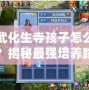 神武化生寺孩子怎么打書？揭秘最強(qiáng)培養(yǎng)路線與技巧
