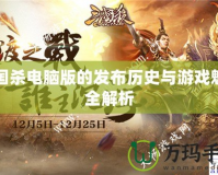 三國殺電腦版的發布歷史與游戲魅力全解析