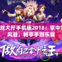 QQ游戲大廳手機版2018：掌中娛樂新風潮，暢享手游樂趣