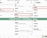 QQ會員加速包多少錢？讓你暢享極速體驗，超值選擇！