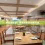 修改器論壇：游戲玩家的創(chuàng)新天堂