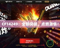 CF14249：全新突破，點燃激情！