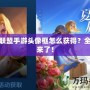 英雄聯(lián)盟手游頭像框怎么獲得？全攻略來了！