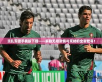 混亂軍團(tuán)手機(jī)版下載——解鎖無限激情與策略的全新世界！