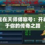 御龍在天師傅稱號：開啟屬于你的傳奇之路
