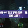 暗黑破壞神3官方下載安裝，開啟魔幻冒險之旅！