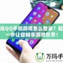 騰訊QQ手機游戲怎么登錄？輕松一步讓你暢享游戲世界！