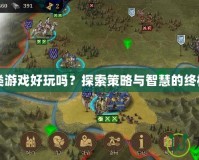 戰棋類游戲好玩嗎？探索策略與智慧的終極對決