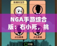 NGA手游綜合版：右小死，挑戰(zhàn)你的極限操作！