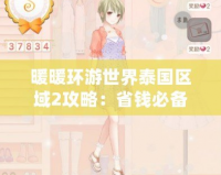暖暖環游世界泰國區域2攻略：省錢必備平民攻略