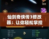 仙劍奇俠傳3修改器：讓你輕松掌控游戲世界，盡享游戲無限樂趣