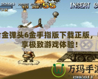 合金彈頭6金手指版下載正版，暢享極致游戲體驗！