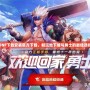 DNF下載安裝官方下載，暢玩地下城與勇士的最佳選擇