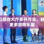 QQ游戲大廳多開方法，暢享更多游戲樂趣